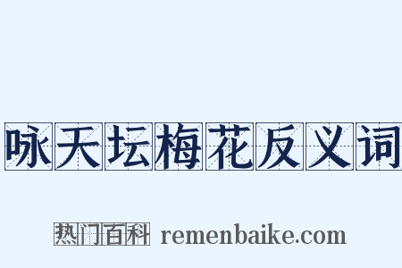 咏天坛梅花反义词是什么意思的图片